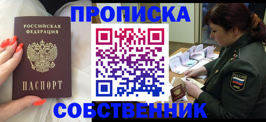 прописка законно в Светлом