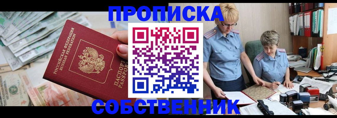 прописка законно в Светлом